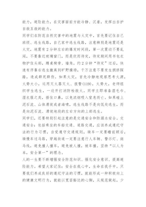 周末离校安全教育讲话稿.docx