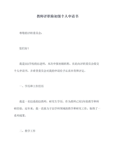 教师评职称初级个人申请书