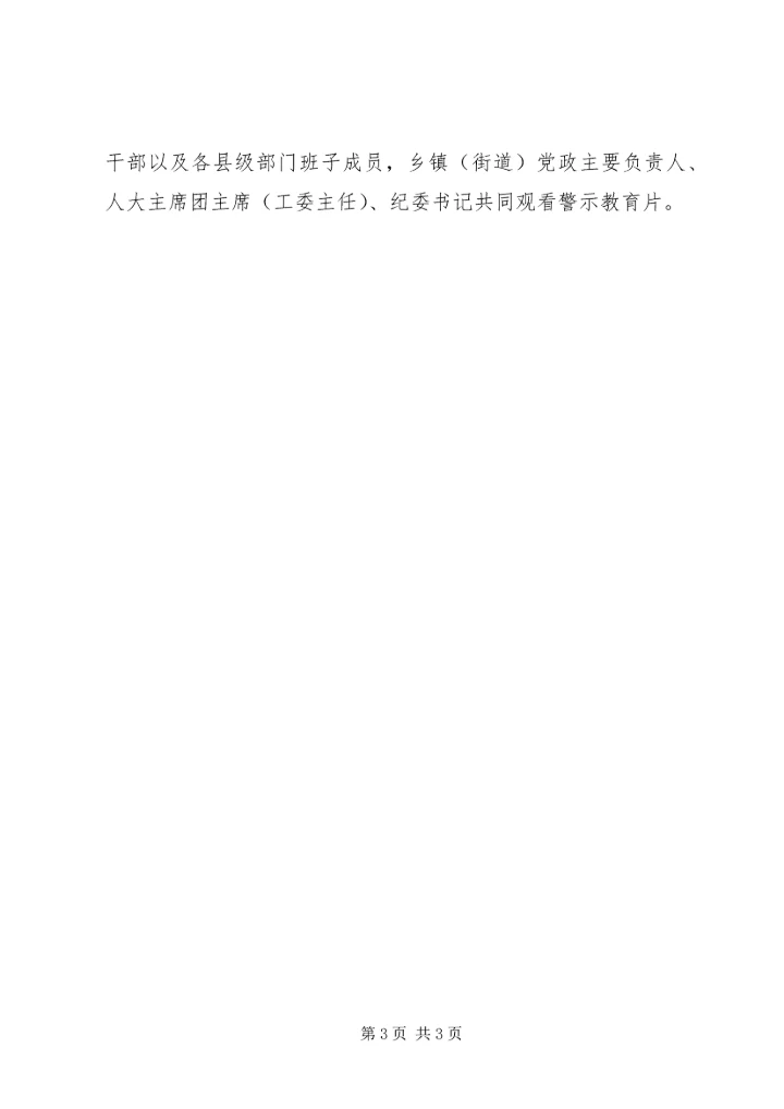 酉阳党员干部集中观看党风廉政建设警示教育片.docx