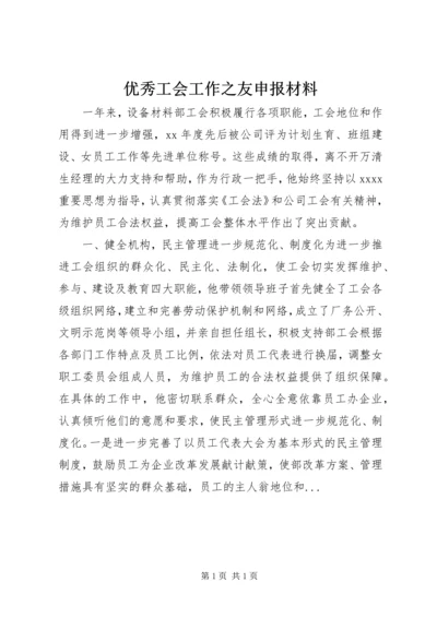 优秀工会工作之友申报材料.docx