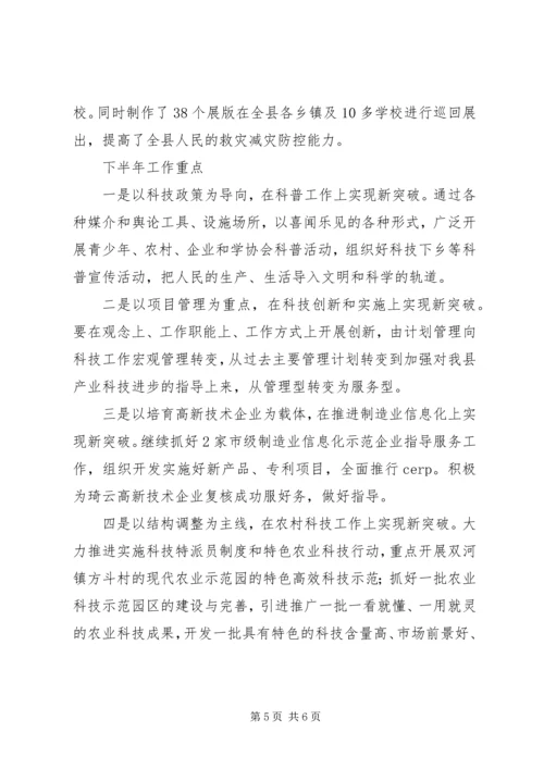 科技局上半年工作总结及下半年计划.docx