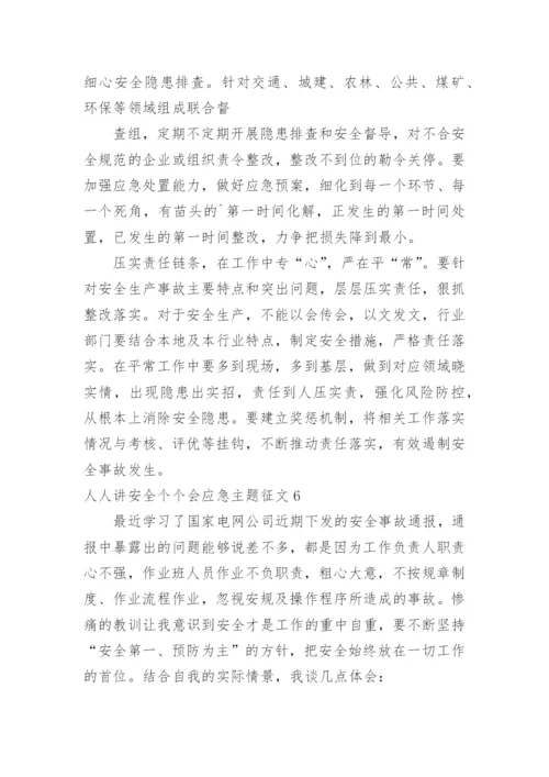 人人讲安全个个会应急主题征文.docx