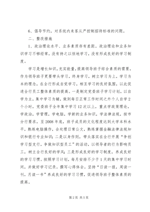 银行党委领导班子整改方案 (4).docx