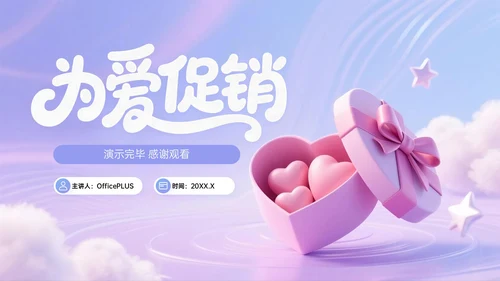 蓝紫色3D关于邂逅浪漫惊喜促销盛宴PPT模板