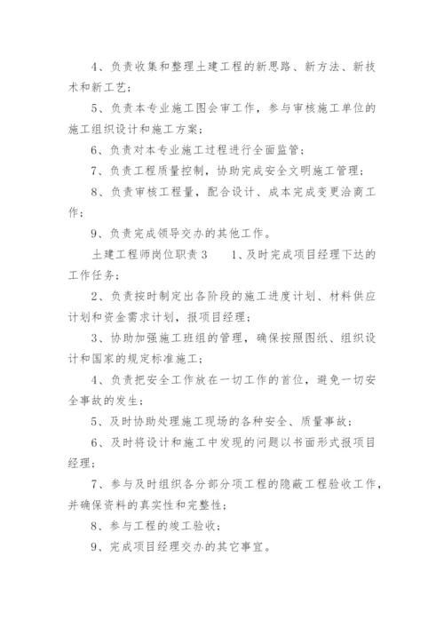 土建工程师岗位职责.docx
