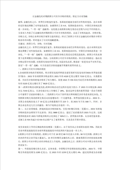 后金融危机时期跨国公司在华并购的现状、特征及应对策略