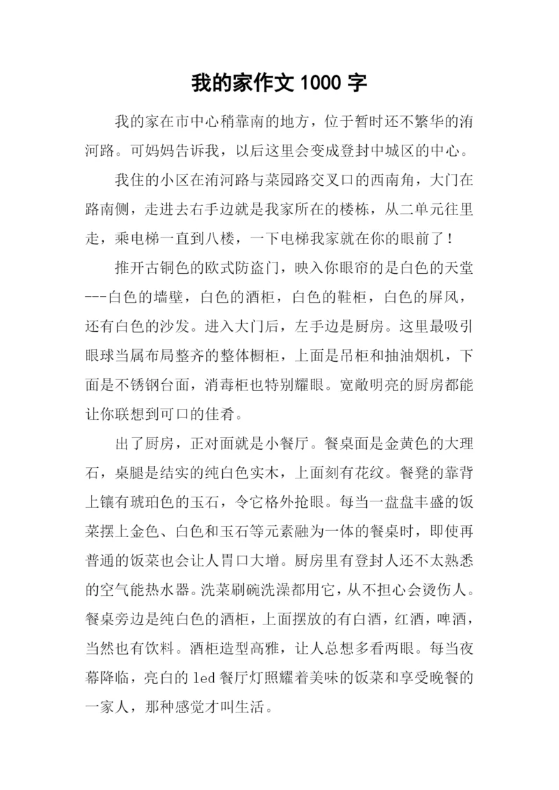 我的家作文1000字.docx