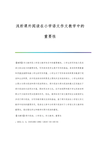 浅析课外阅读在小学语文作文教学中的重要性.docx