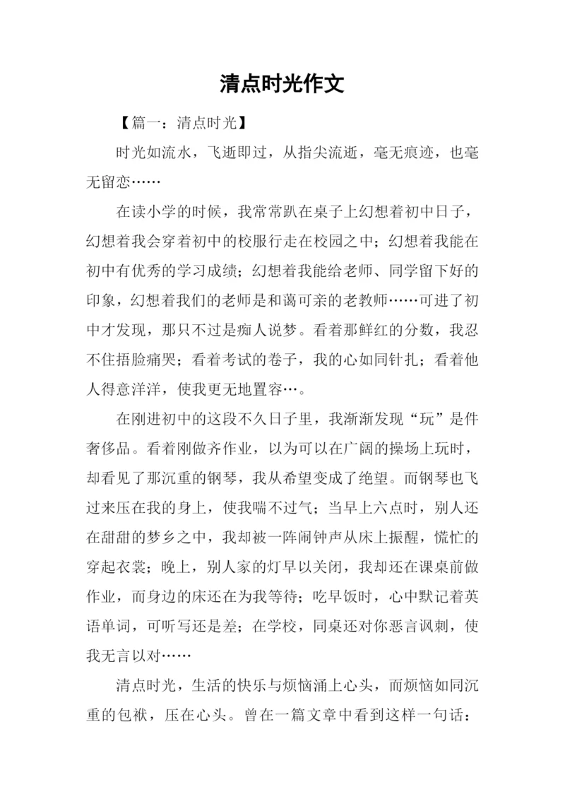 清点时光作文.docx
