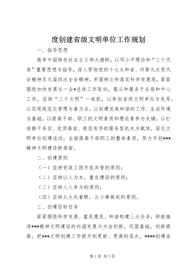 度创建省级文明单位工作规划.docx