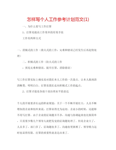 精编怎样写个人工作参考计划范文1).docx