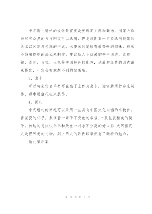 婚礼策划公司城关主题方案3篇.docx