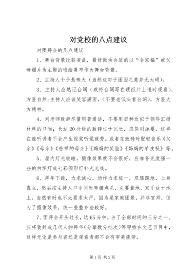 对党校的八点建议 (3).docx