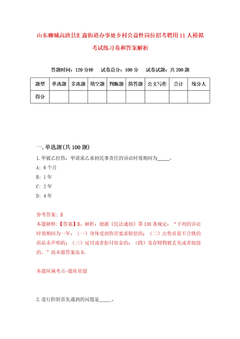 山东聊城高唐县汇鑫街道办事处乡村公益性岗位招考聘用11人模拟考试练习卷和答案解析6