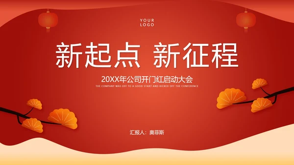 红色中国风中式公司开门红启动庆典PPT模板