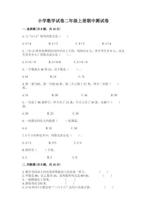 小学数学试卷二年级上册期中测试卷含答案（巩固）.docx