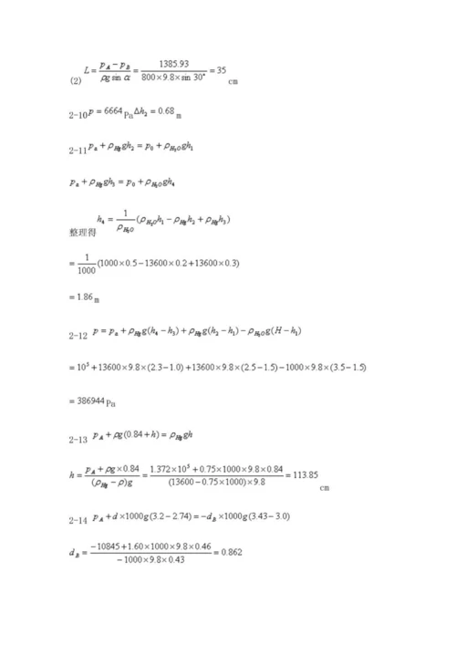 工程流体力学 课后习题参考答案  (周云龙 洪文鹏教材版).docx