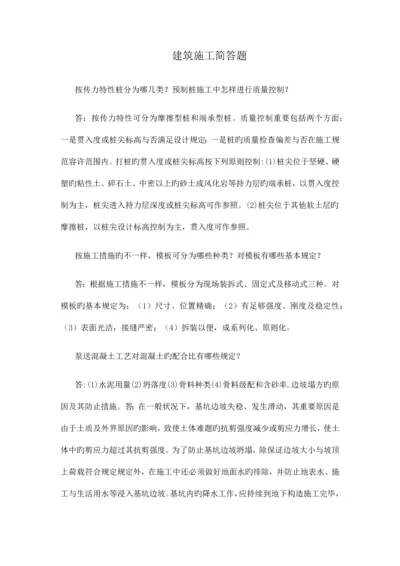 建筑施工简答题.docx