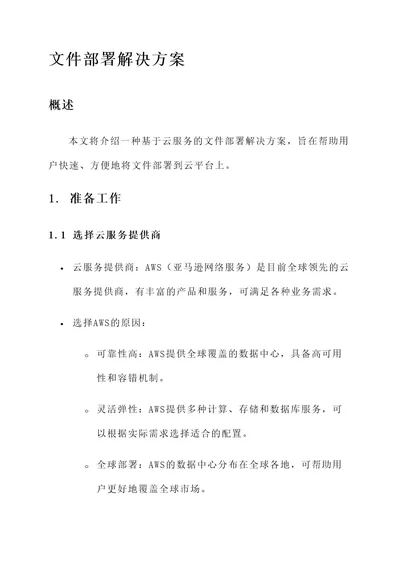 文件部署解决方案