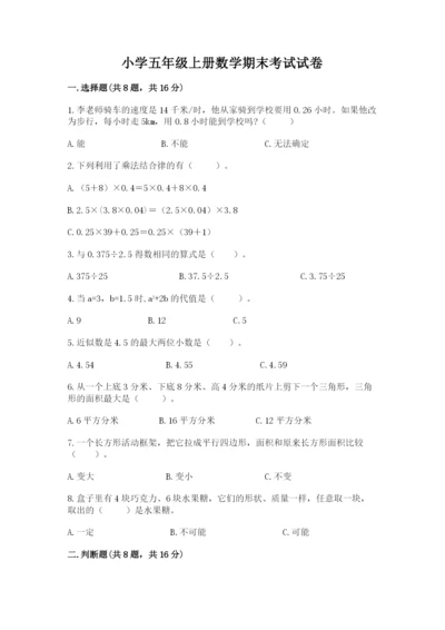 小学五年级上册数学期末考试试卷带答案（考试直接用）.docx