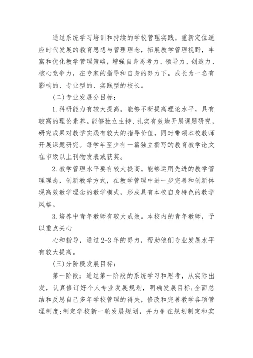 校长个人研修计划【精选7篇】.docx