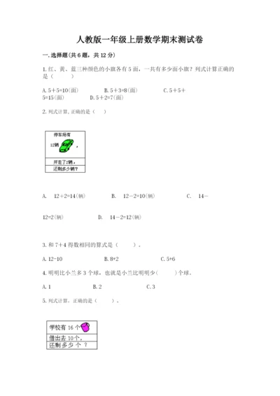 人教版一年级上册数学期末测试卷【夺分金卷】.docx
