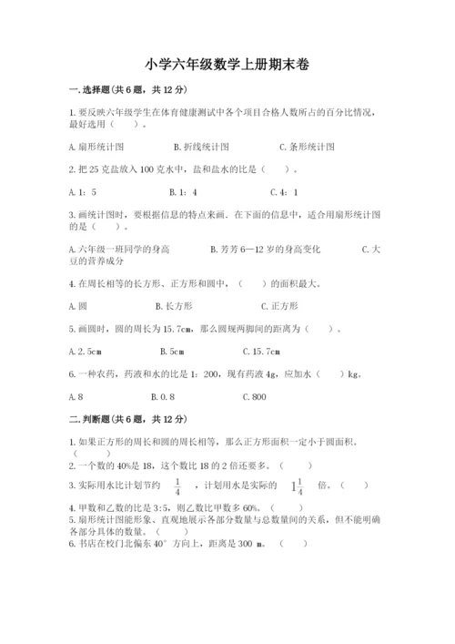 小学六年级数学上册期末卷（历年真题）.docx