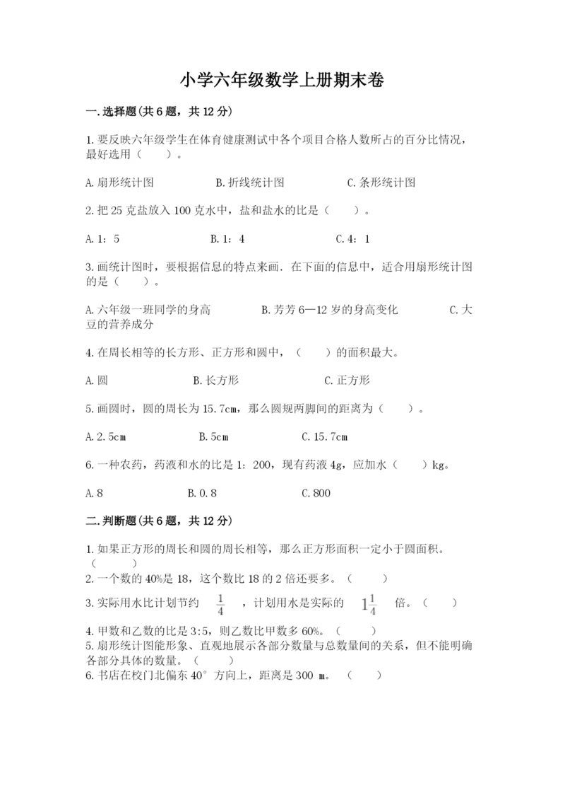 小学六年级数学上册期末卷（历年真题）.docx