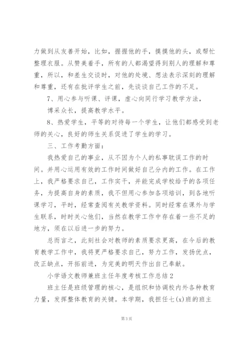 小学语文教师兼班主任年度考核工作总结5篇.docx