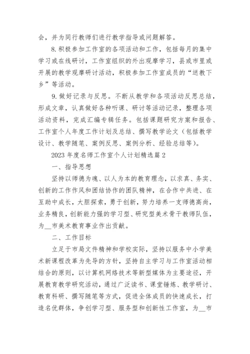2023年度名师工作室个人计划安排7篇.docx
