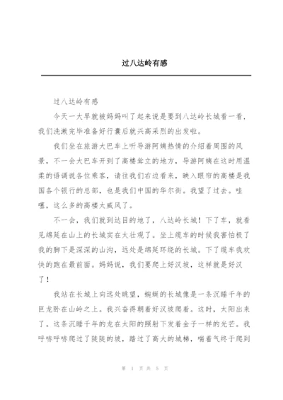 过八达岭有感.docx