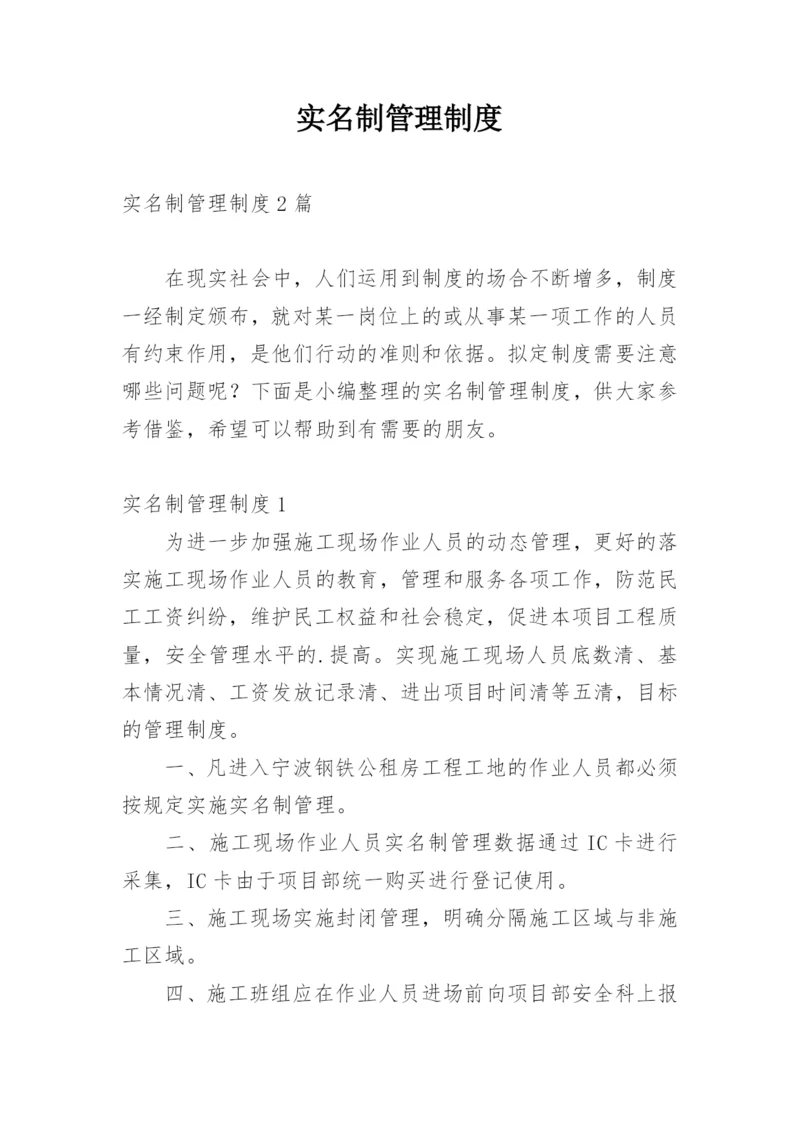 实名制管理制度.docx