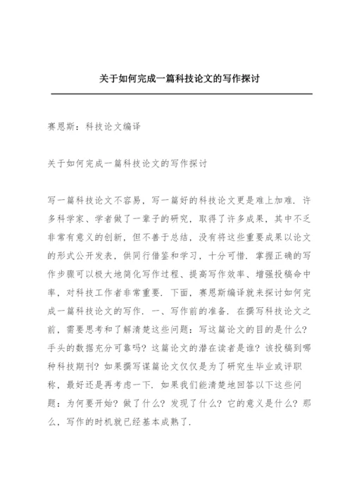 关于如何完成一篇科技论文的写作探讨.docx