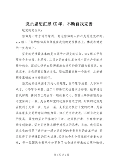 党员思想汇报某年：不断自我完善.docx