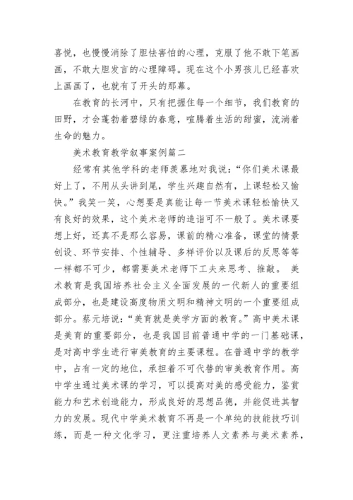 2023年美术教育教学叙事案例(十六篇).docx