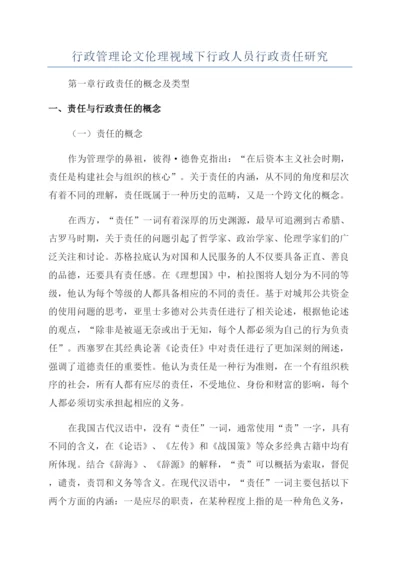 行政管理论文伦理视域下行政人员行政责任研究.docx