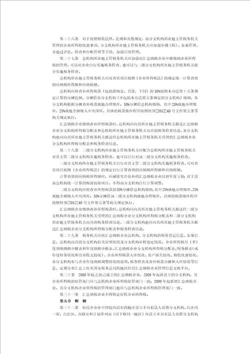 国家税务总局公告2012年第57号跨地区经营汇总纳税企业所得税征收管理办法