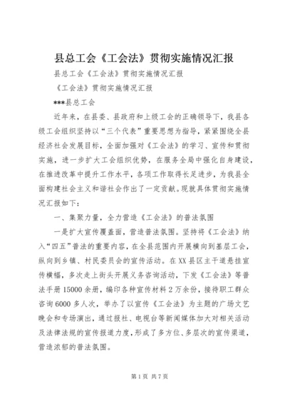 县总工会《工会法》贯彻实施情况汇报 (4).docx