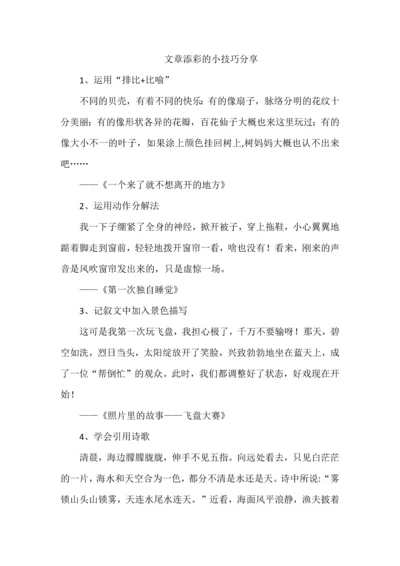 文章添彩的小技巧分享.docx