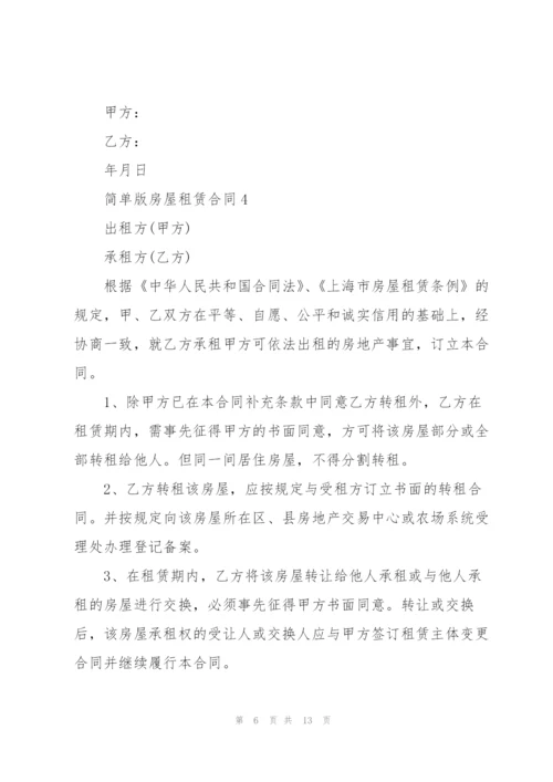 简单版房屋租赁合同.docx
