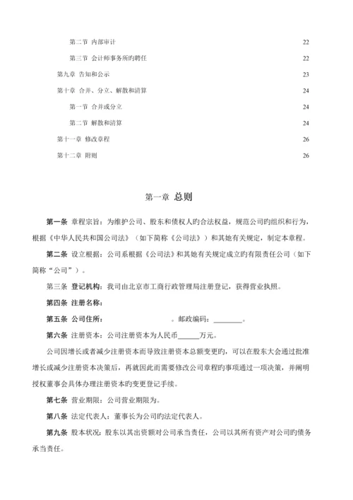 有限责任公司管理综合章程模板.docx