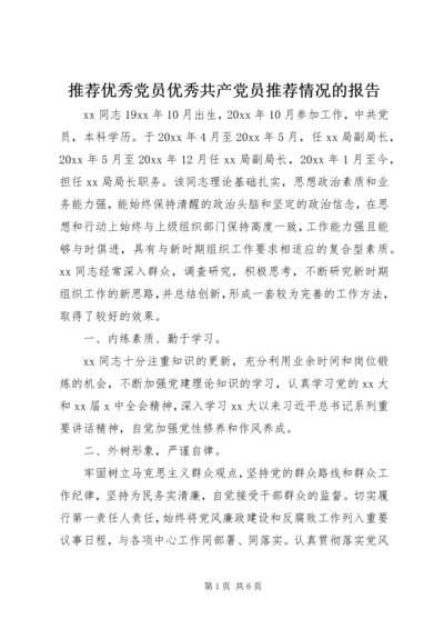 推荐优秀党员优秀共产党员推荐情况的报告.docx