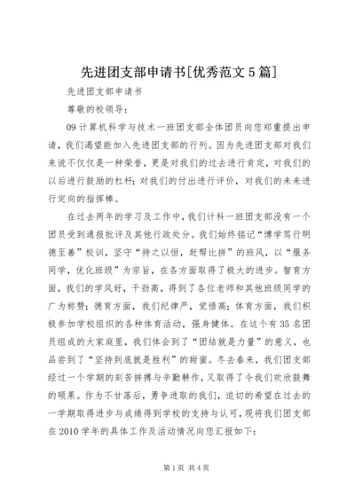 先进团支部申请书[优秀范文5篇].docx