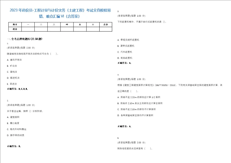 2023年造价员工程计量与计价实务土建工程考试全真模拟易错、难点汇编VI含答案精选集30