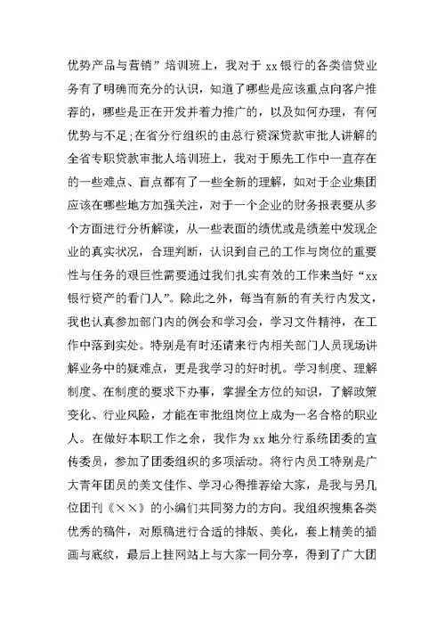 银行信贷人员工作总结