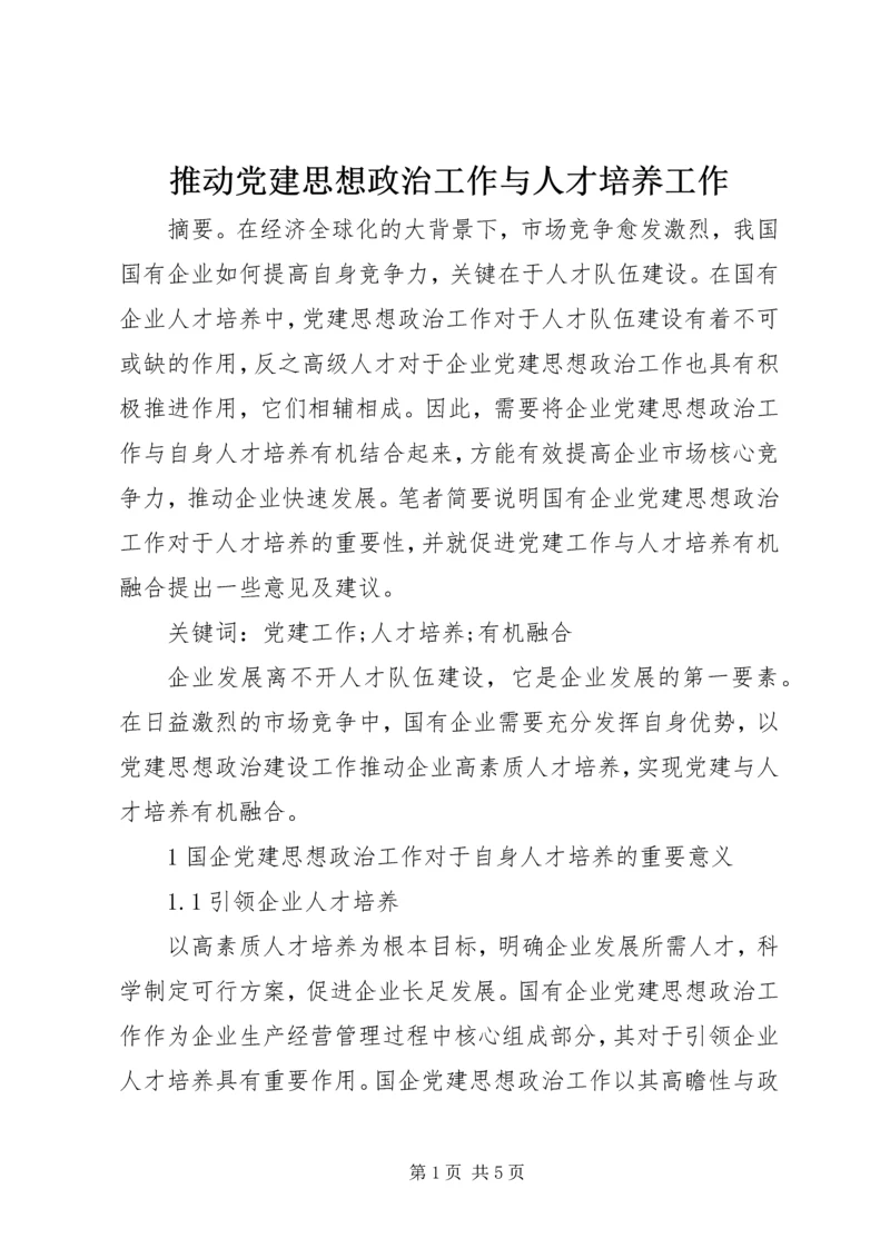推动党建思想政治工作与人才培养工作.docx