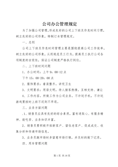 公司办公管理规定精编.docx