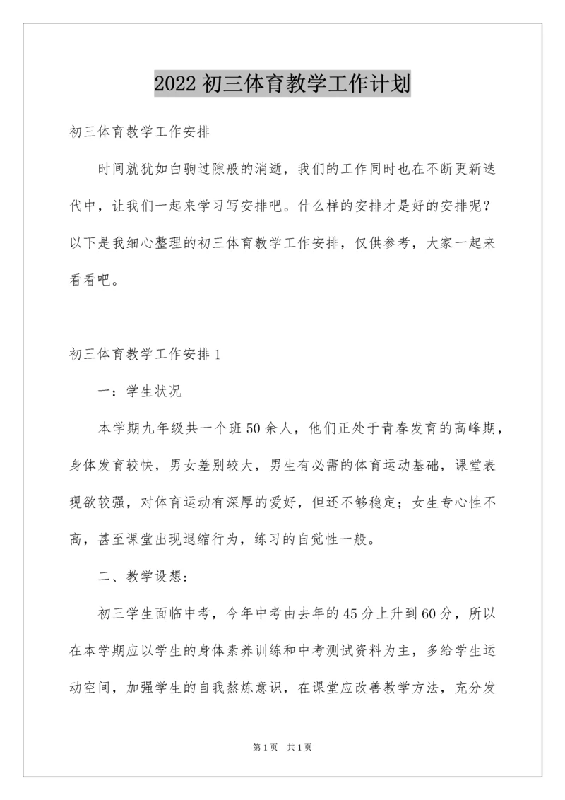 2022初三体育教学工作计划.docx