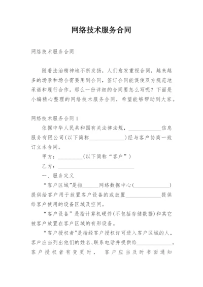 网络技术服务合同.docx