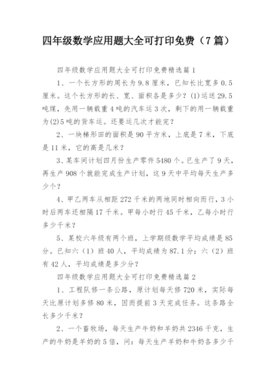 四年级数学应用题大全可打印免费（7篇）.docx